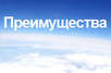 Ваши Преимущества